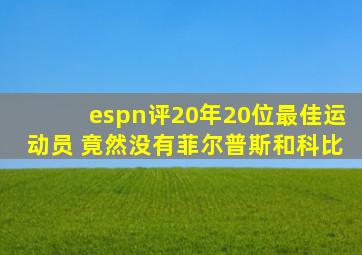 espn评20年20位最佳运动员 竟然没有菲尔普斯和科比